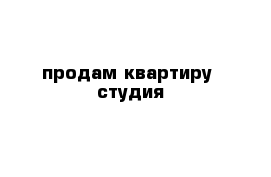 продам квартиру -студия 